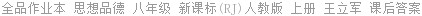 全品作业本 思想品德 八年级 新课标(RJ)人教版 上册 王立军 课后答案