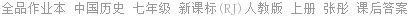 全品作业本 中国历史 七年级 新课标(RJ)人教版 上册 张彤 课后答案