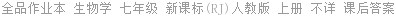 全品作业本 生物学 七年级 新课标(RJ)人教版 上册 不详 课后答案