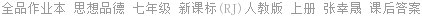 全品作业本 思想品德 七年级 新课标(RJ)人教版 上册 张幸晟 课后答案