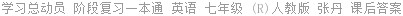 学习总动员 阶段复习一本通 英语 七年级 (R)人教版 张丹 课后答案