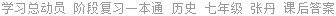 学习总动员 阶段复习一本通 历史 七年级 张丹 课后答案