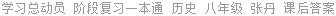 学习总动员 阶段复习一本通 历史 八年级 张丹 课后答案