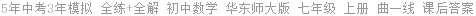 5年中考3年模拟 全练+全解 初中数学 华东师大版 七年级 上册 曲一线 课后答案