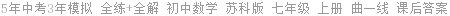 5年中考3年模拟 全练+全解 初中数学 苏科版 七年级 上册 曲一线 课后答案