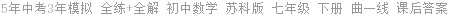 5年中考3年模拟 全练+全解 初中数学 苏科版 七年级 下册 曲一线 课后答案