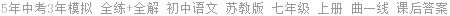 5年中考3年模拟 全练+全解 初中语文 苏教版 七年级 上册 曲一线 课后答案