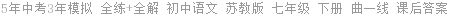 5年中考3年模拟 全练+全解 初中语文 苏教版 七年级 下册 曲一线 课后答案