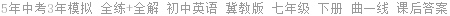 5年中考3年模拟 全练+全解 初中英语 冀教版 七年级 下册 曲一线 课后答案