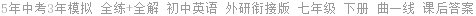 5年中考3年模拟 全练+全解 初中英语 外研衔接版 七年级 下册 曲一线 课后答案