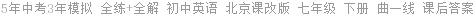 5年中考3年模拟 全练+全解 初中英语 北京课改版 七年级 下册 曲一线 课后答案