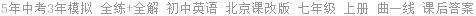 5年中考3年模拟 全练+全解 初中英语 北京课改版 七年级 上册 曲一线 课后答案