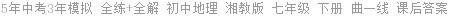 5年中考3年模拟 全练+全解 初中地理 湘教版 七年级 下册 曲一线 课后答案