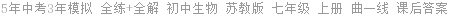 5年中考3年模拟 全练+全解 初中生物 苏教版 七年级 上册 曲一线 课后答案