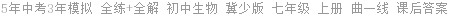 5年中考3年模拟 全练+全解 初中生物 冀少版 七年级 上册 曲一线 课后答案