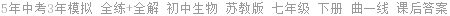 5年中考3年模拟 全练+全解 初中生物 苏教版 七年级 下册 曲一线 课后答案