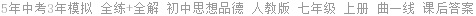 5年中考3年模拟 全练+全解 初中思想品德 人教版 七年级 上册 曲一线 课后答案