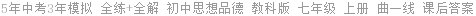 5年中考3年模拟 全练+全解 初中思想品德 教科版 七年级 上册 曲一线 课后答案