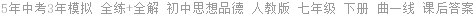 5年中考3年模拟 全练+全解 初中思想品德 人教版 七年级 下册 曲一线 课后答案