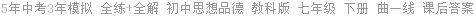 5年中考3年模拟 全练+全解 初中思想品德 教科版 七年级 下册 曲一线 课后答案