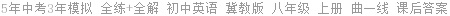 5年中考3年模拟 全练+全解 初中英语 冀教版 八年级 上册 曲一线 课后答案