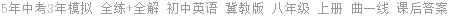 5年中考3年模拟 全练+全解 初中英语 冀教版 八年级 上册 曲一线 课后答案