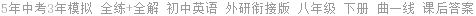 5年中考3年模拟 全练+全解 初中英语 外研衔接版 八年级 下册 曲一线 课后答案