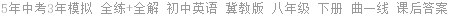 5年中考3年模拟 全练+全解 初中英语 冀教版 八年级 下册 曲一线 课后答案