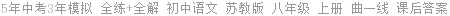 5年中考3年模拟 全练+全解 初中语文 苏教版 八年级 上册 曲一线 课后答案