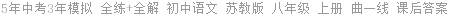 5年中考3年模拟 全练+全解 初中语文 苏教版 八年级 上册 曲一线 课后答案