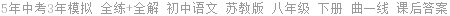 5年中考3年模拟 全练+全解 初中语文 苏教版 八年级 下册 曲一线 课后答案