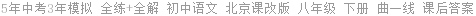 5年中考3年模拟 全练+全解 初中语文 北京课改版 八年级 下册 曲一线 课后答案