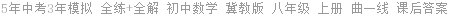 5年中考3年模拟 全练+全解 初中数学 冀教版 八年级 上册 曲一线 课后答案