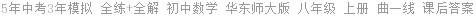 5年中考3年模拟 全练+全解 初中数学 华东师大版 八年级 上册 曲一线 课后答案