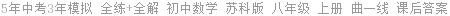 5年中考3年模拟 全练+全解 初中数学 苏科版 八年级 上册 曲一线 课后答案