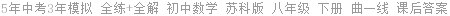 5年中考3年模拟 全练+全解 初中数学 苏科版 八年级 下册 曲一线 课后答案