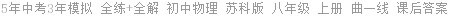 5年中考3年模拟 全练+全解 初中物理 苏科版 八年级 上册 曲一线 课后答案