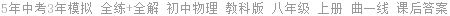 5年中考3年模拟 全练+全解 初中物理 教科版 八年级 上册 曲一线 课后答案