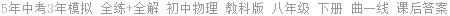 5年中考3年模拟 全练+全解 初中物理 教科版 八年级 下册 曲一线 课后答案