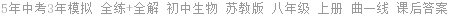 5年中考3年模拟 全练+全解 初中生物 苏教版 八年级 上册 曲一线 课后答案