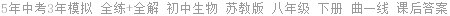 5年中考3年模拟 全练+全解 初中生物 苏教版 八年级 下册 曲一线 课后答案