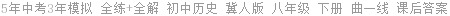 5年中考3年模拟 全练+全解 初中历史 冀人版 八年级 下册 曲一线 课后答案