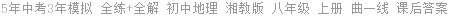 5年中考3年模拟 全练+全解 初中地理 湘教版 八年级 上册 曲一线 课后答案