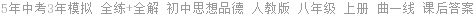 5年中考3年模拟 全练+全解 初中思想品德 人教版 八年级 上册 曲一线 课后答案