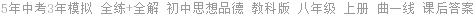 5年中考3年模拟 全练+全解 初中思想品德 教科版 八年级 上册 曲一线 课后答案