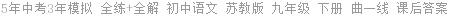 5年中考3年模拟 全练+全解 初中语文 苏教版 九年级 下册 曲一线 课后答案