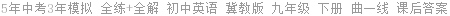 5年中考3年模拟 全练+全解 初中英语 冀教版 九年级 下册 曲一线 课后答案