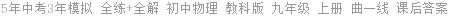 5年中考3年模拟 全练+全解 初中物理 教科版 九年级 上册 曲一线 课后答案