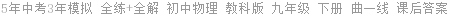 5年中考3年模拟 全练+全解 初中物理 教科版 九年级 下册 曲一线 课后答案