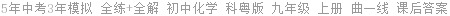 5年中考3年模拟 全练+全解 初中化学 科粤版 九年级 上册 曲一线 课后答案